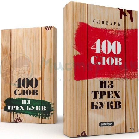 Обложка-антибук 400 слов из трех букв