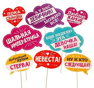 Набор для фотосессии на девичник Сегодня можно все!