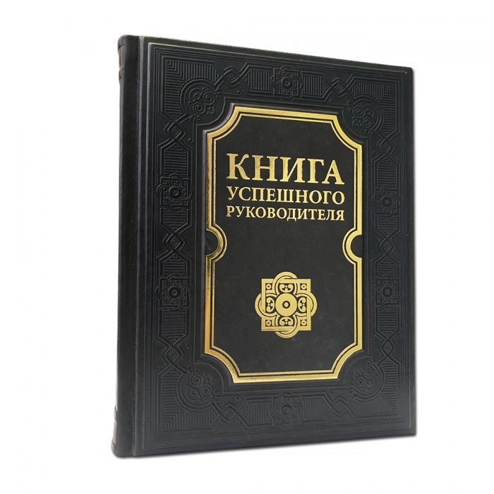 Подарочное издание Книга успешного руководителя