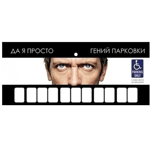 Автовизитка Доктор Хаус