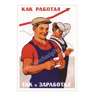 Плакат Как работал — так и заработал