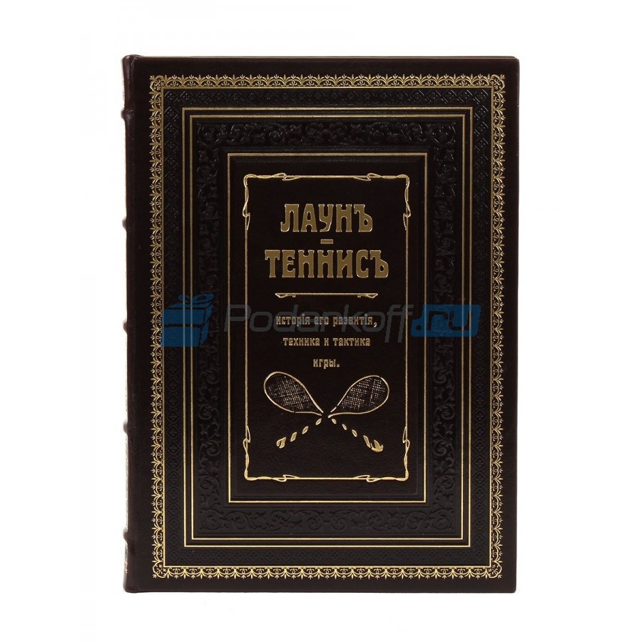 Книга Теннис. История его развития, техника и тактика игры
