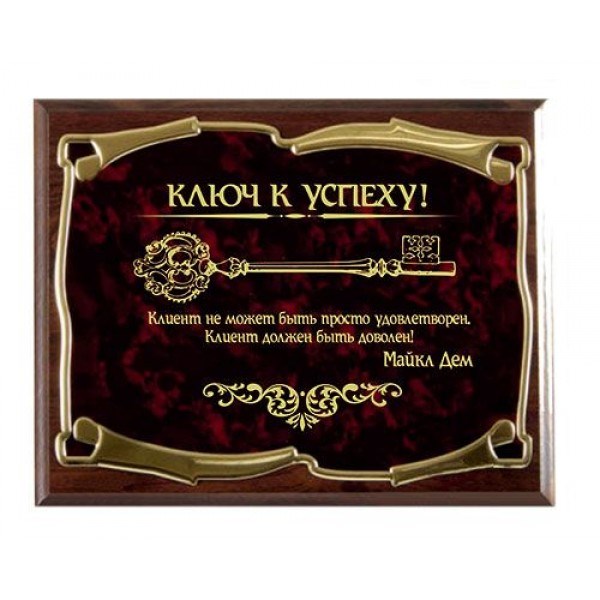 Плакетка Клиент должен быть доволен