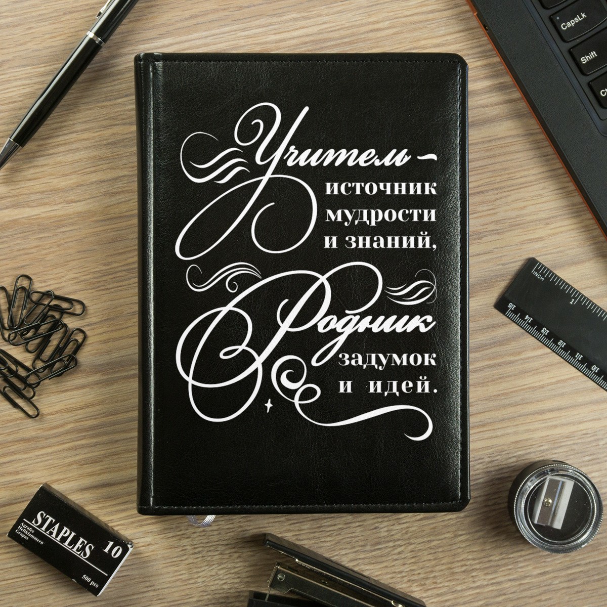 Именной ежедневник Учитель - источник мудрости