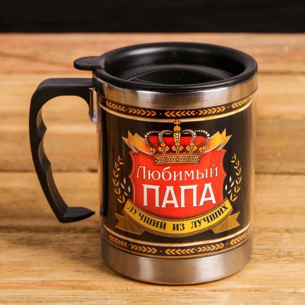 Термокружка «Любимый папа»