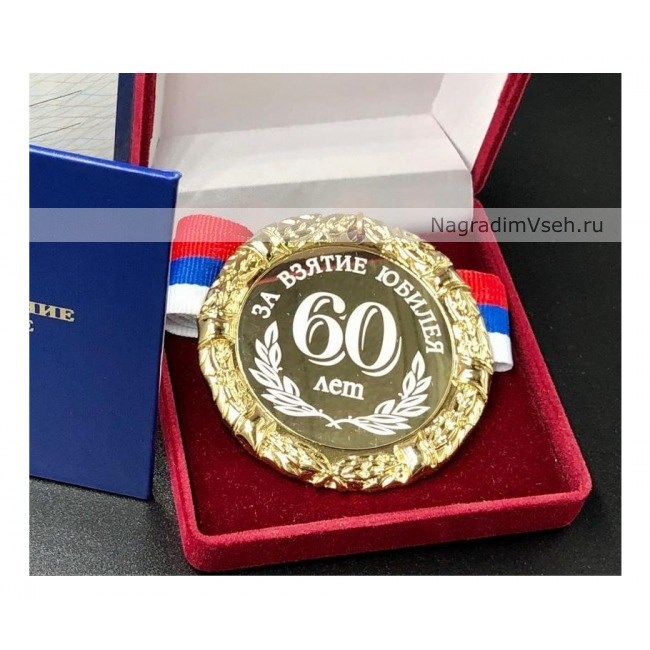 Медаль «60 лет За Взятие Юбилея»