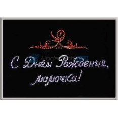 Картина с кристаллами Swarovski С днем рождения, мамочка!