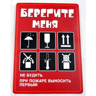 Наклейка «Берегите меня»