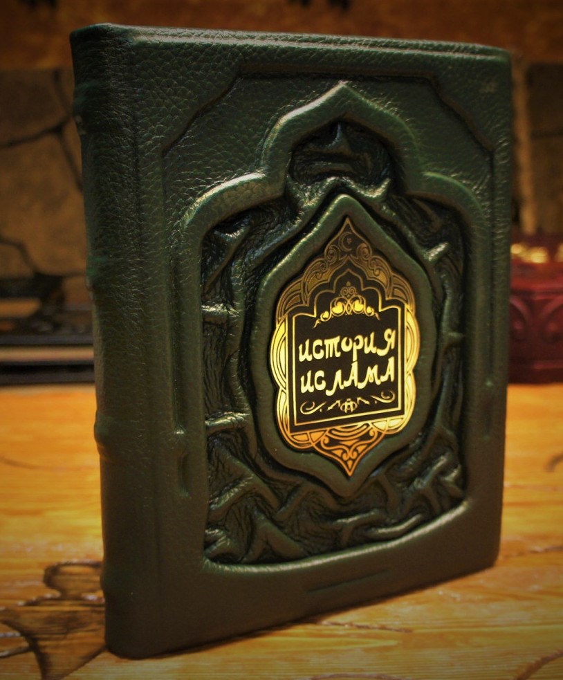Подарочная книга История ислама