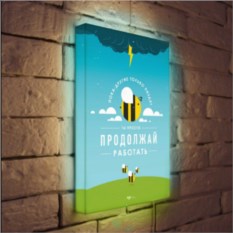 Лайтбокс Просто продолжай работать