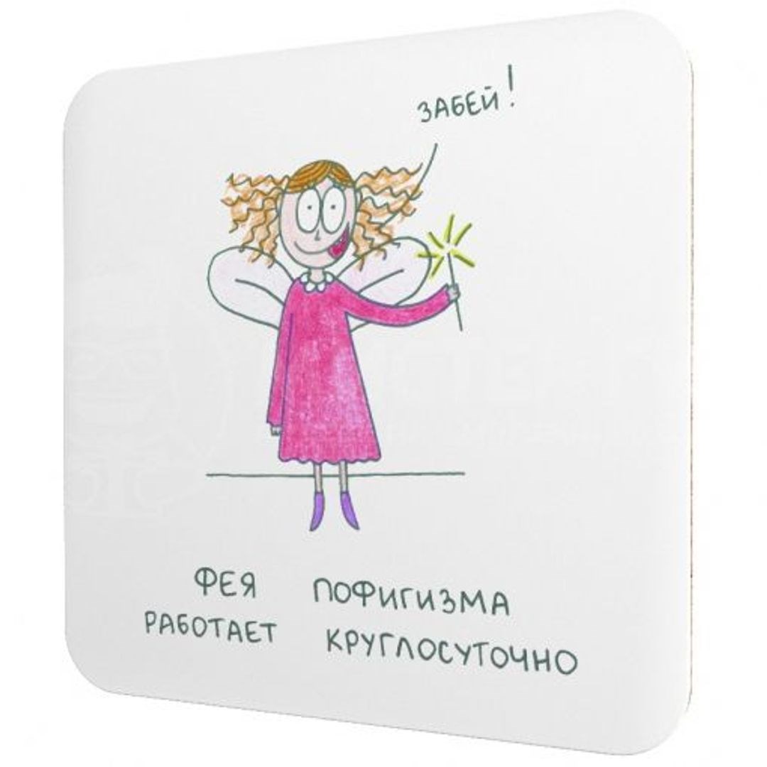 Подставка под чашку Фея пофигизма работает круглосуточно