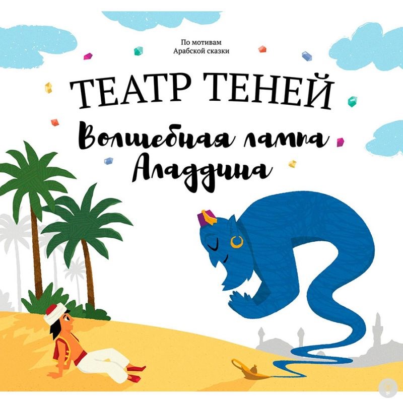 Книга Театр теней. Волшебная лампа Аладдина