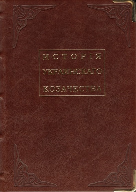 Издание История украинского казачества
