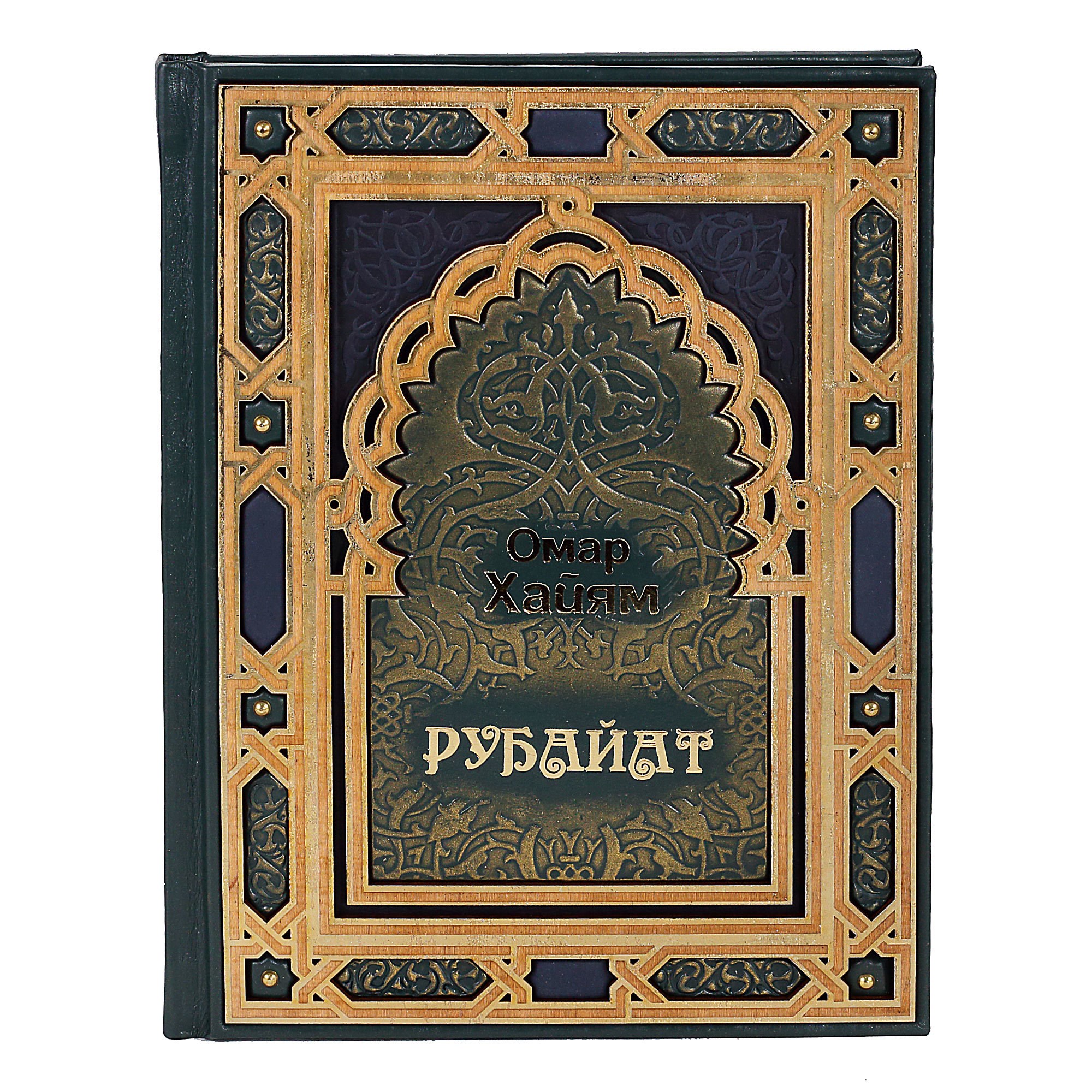 Книга Омар Хайям «Рубайат»