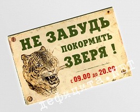 Магнит «Не забудь покормить зверя!»