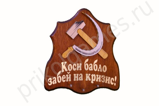 Панно-ключница Серп и Молот: Коси бабло!...
