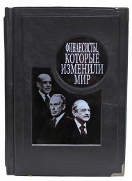 Подарочная книга Финансисты, которые изменили мир