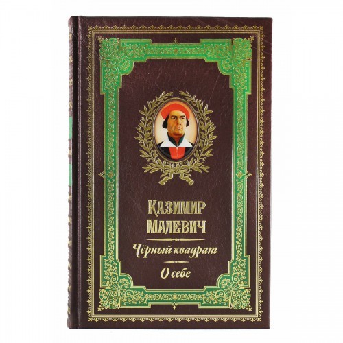 Книга Черный квадрат Малевич К.С.