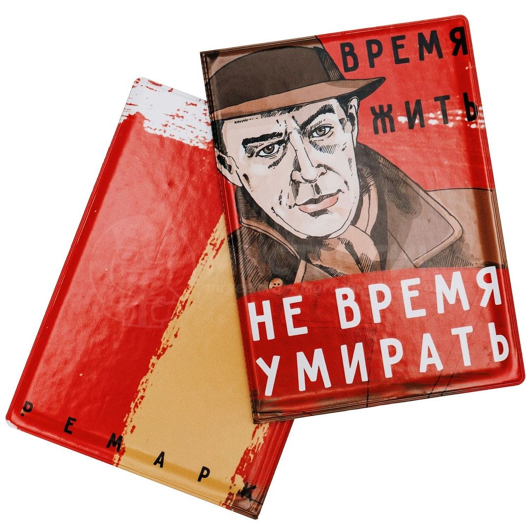 Обложка для паспорта Ремарк. Время жить, не время умирать