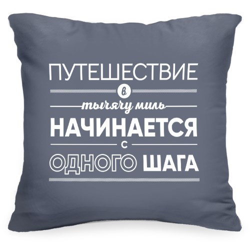 Декоративная подушка с цитатой Путешествие