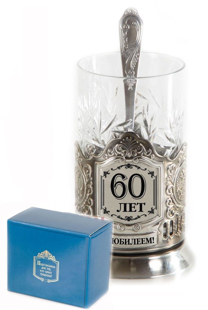 Подстаканник С Юбилеем. 60 лет! (в коробке)