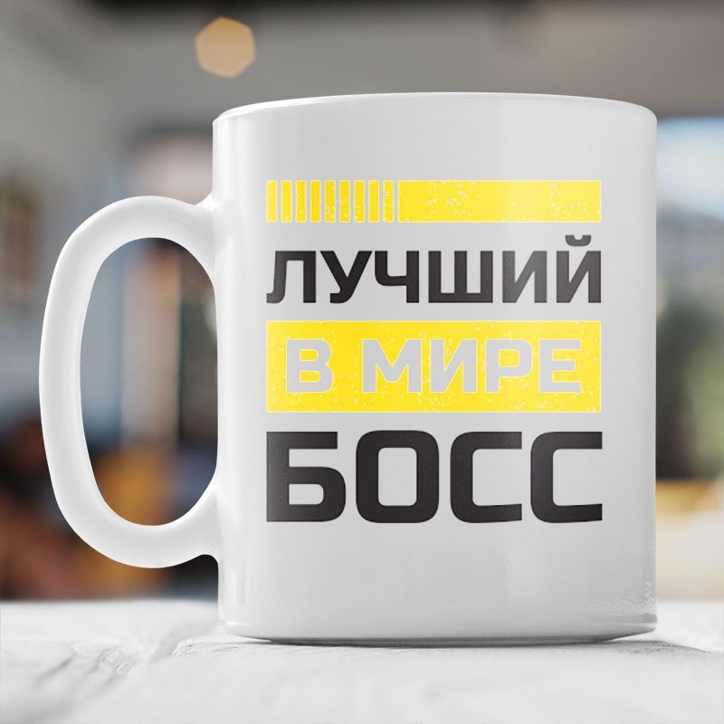 Кружка «Лучший босс в мире»