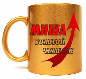 Именная кружка Золотой человек