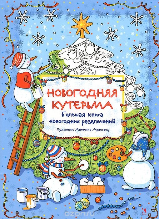 Большая книга новогодних развлечений Новогодняя кутерьма