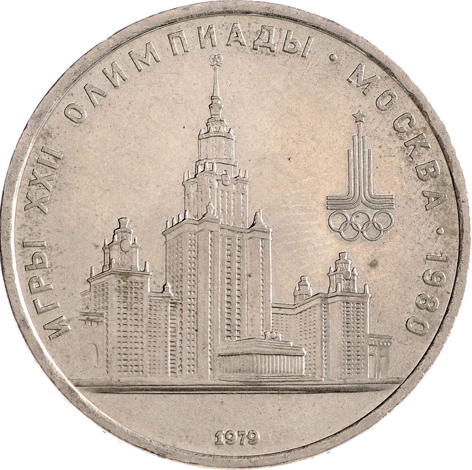 Монета 1 рубль 1979 Московский Государственный Университет