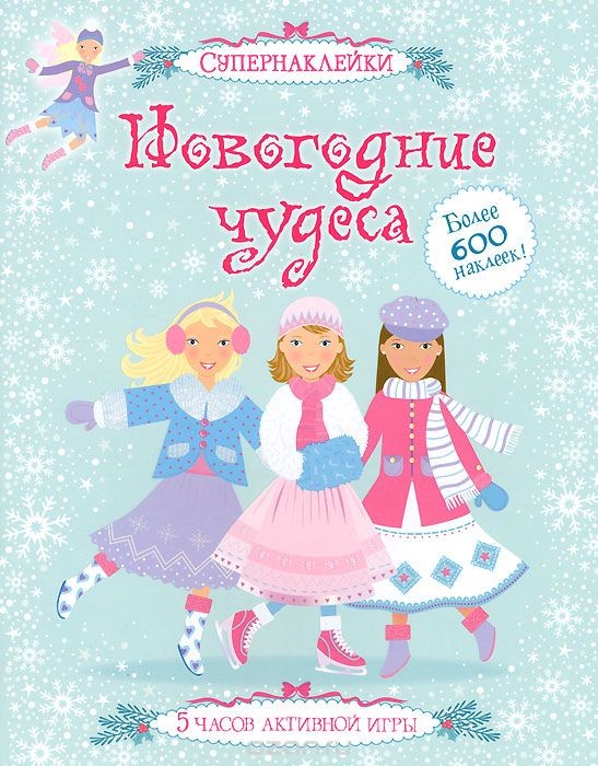 Детская книга с 600 наклейками Новогодние чудеса