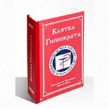 Книга-шкатулка «Клятва Гиппократа со штофом»  