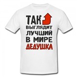 Футболка Так выглядит лучший в мире дедушка