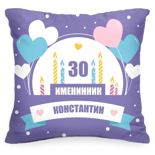 Именная подушка с Вашей датой «Именинник»