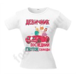 Женская футболка с рисунком Девичник последний глоток..