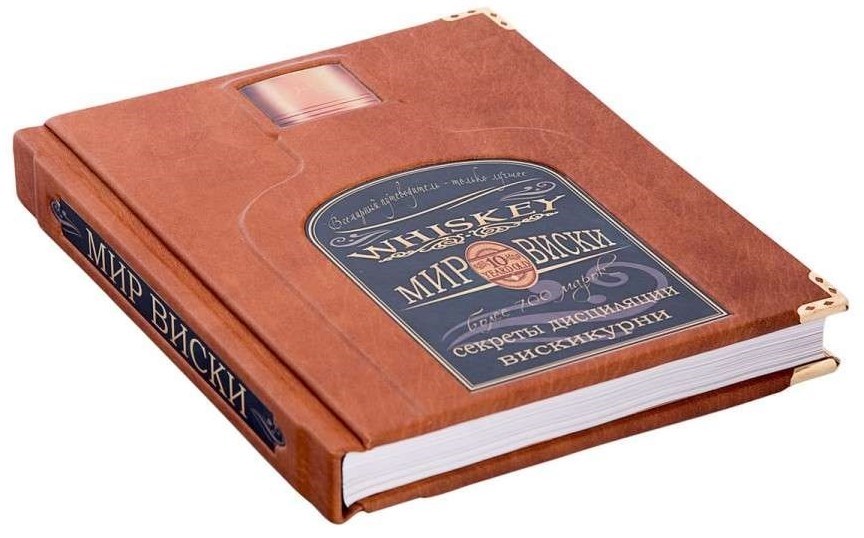 Подарочная книга Мир виски