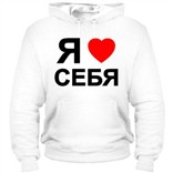 Унисекс толстовка 'Люблю себя'