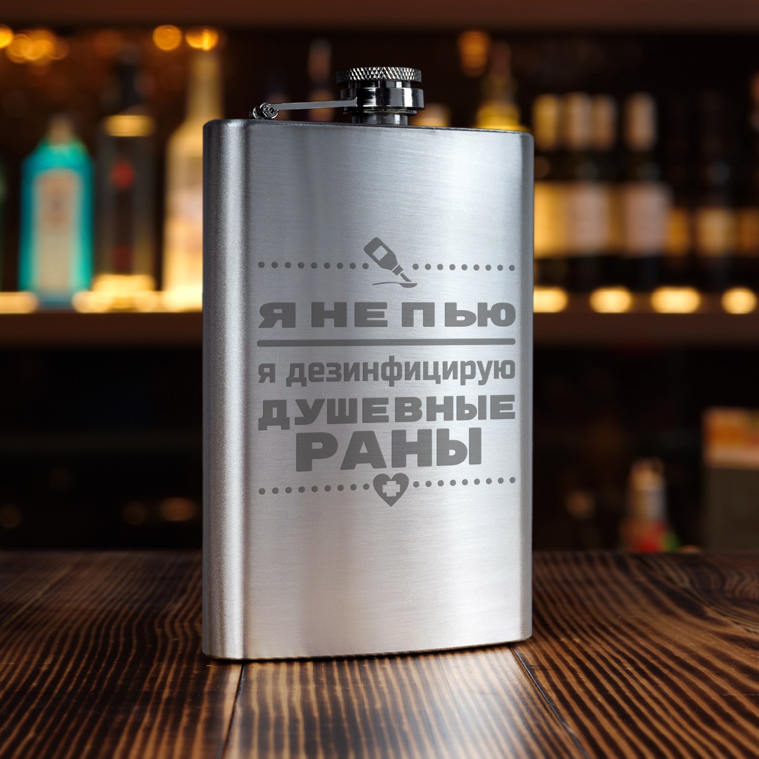 Фляжка Я не пью, я дезинфицирую (большая)