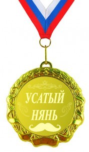 Медаль Усатый нянь