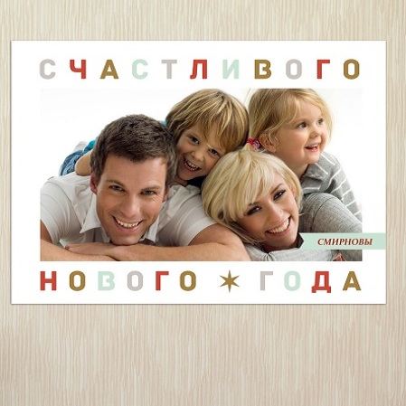 Постер на стену Счастливого года!
