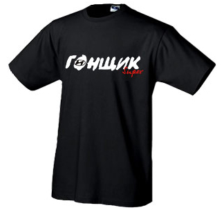 Футболка «Супер Гонщик»