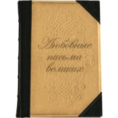 Подарочная книга Любовные письма великих