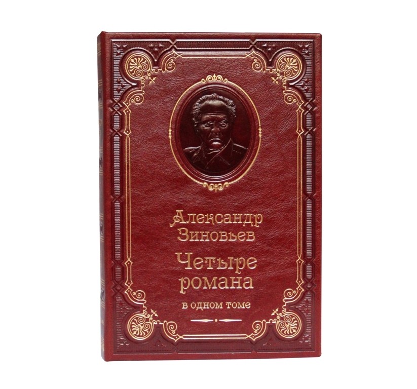 Книга Александр Зиновьев. Четыре романа