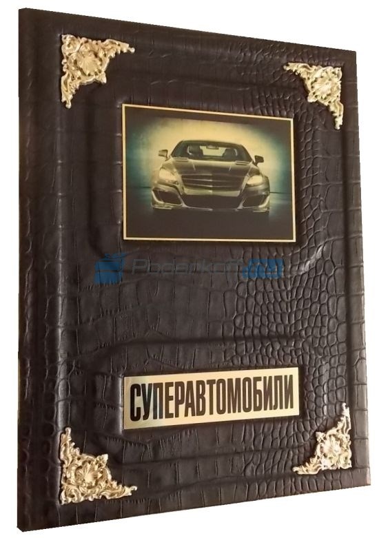 Подарочная книга Суперавтомобили