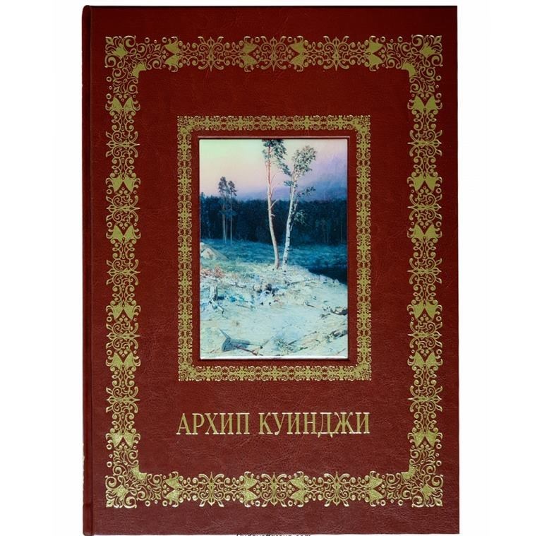 Подарочная книга Архип Куинджи