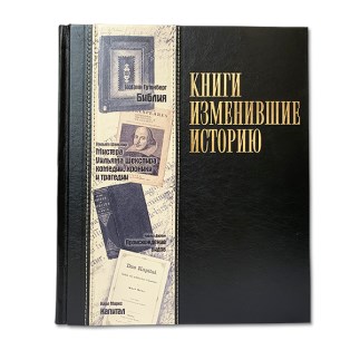 Подарочная книга «Книги, изменившие историю»