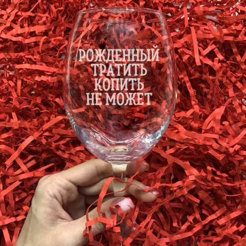 Бокал для вина «Рожденный тратить копить не может»