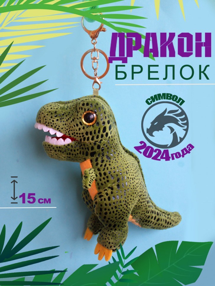 Брелок-мягкая игрушка Дракон/динозавр