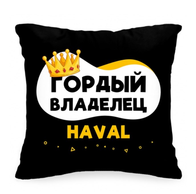 Подушка в авто «Гордый владелец Haval»