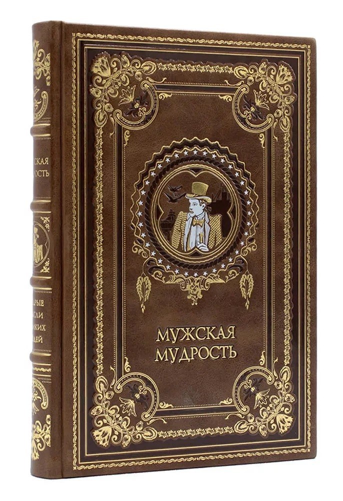 Книга в кожаном переплете Мужская мудрость