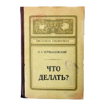 Записная книжка «Что делать?»